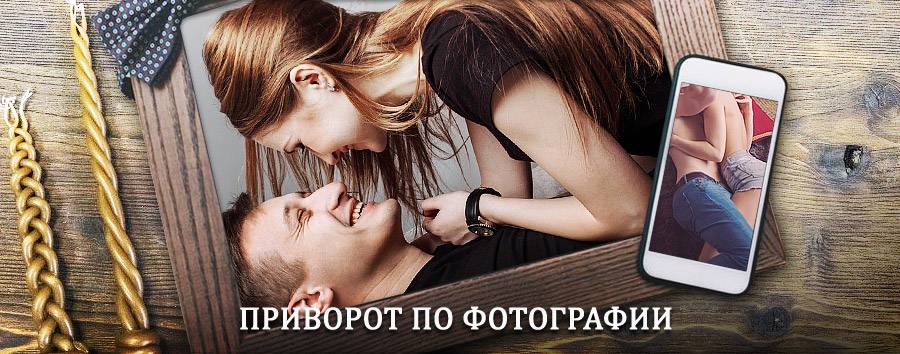 Сильный приворот по фотографии | Парфентьево