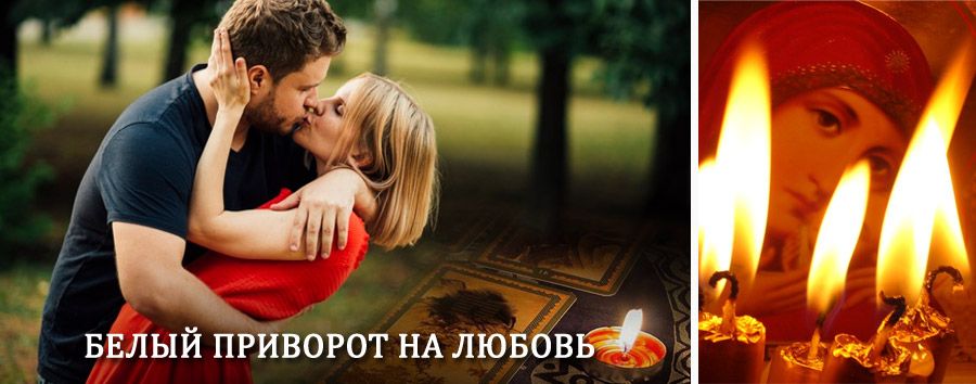 Приворот в домашних условиях на мужчину в Парфентьево