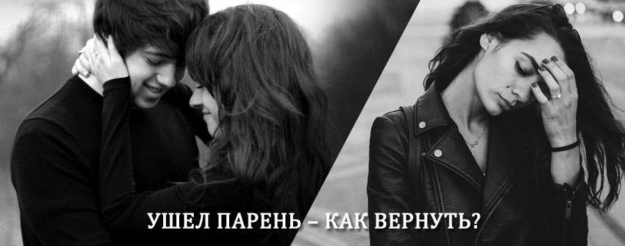 Как вернуть парня после расставания – действенный приворот от гадалки в Парфентьево